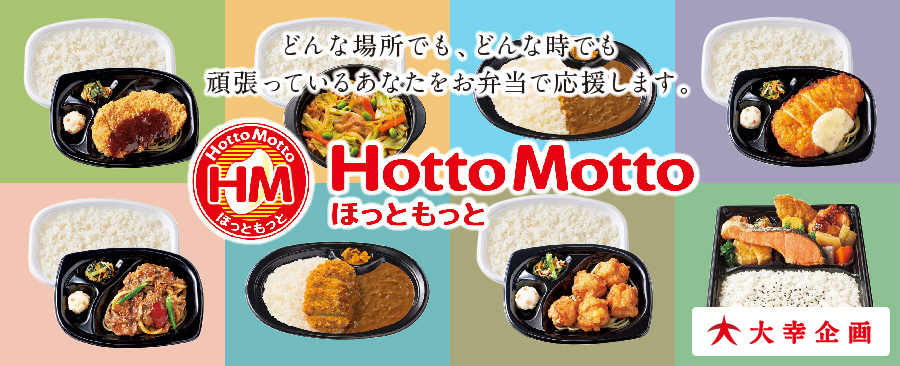 大幸企画 ほっともっとHottoMotto