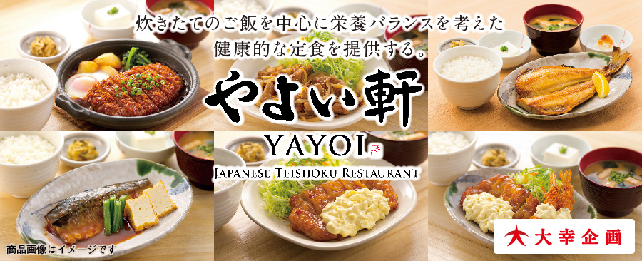 大幸企画 やよい軒