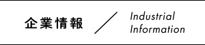 企業情報