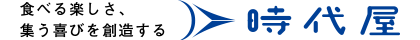 食べる楽しさ、集う喜びを想像する時代屋