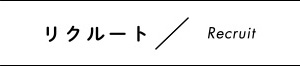 リクルート